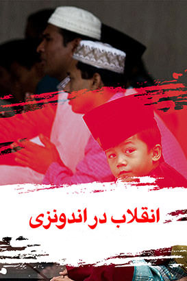 مستند انقلاب در اندونزی مستند انقلاب در اندونزی