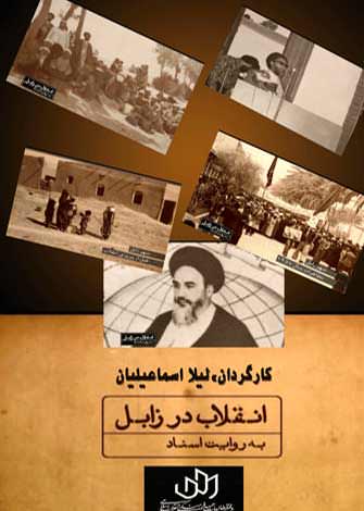 مستند انقلاب در زابل