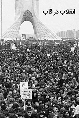 مستند انقلاب در قاب