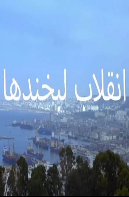 مستند انقلاب لبخندها