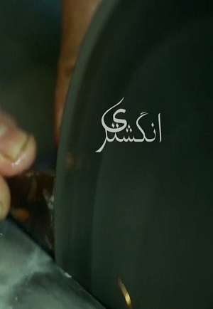 مستند انگشتری