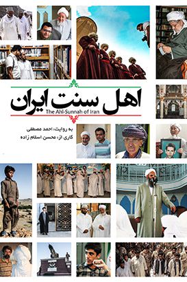 مستند اهل سنت ایران مستند اهل سنت ایران