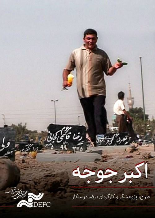 مستند اکبر جوجه