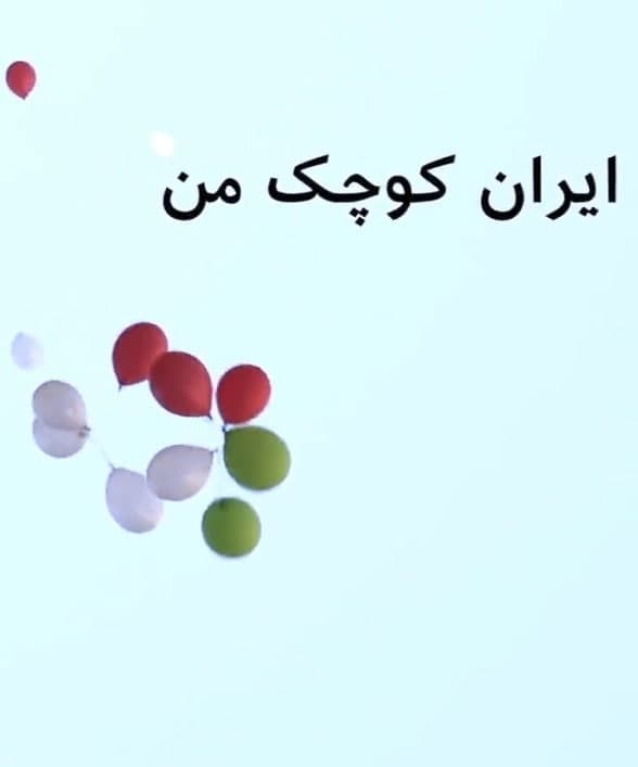 مستند ایران کوچک من