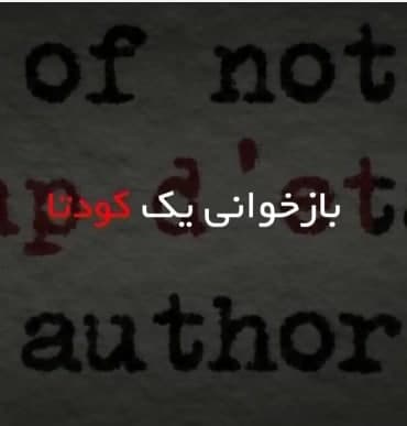 مستند بازخوانی یک کودتا