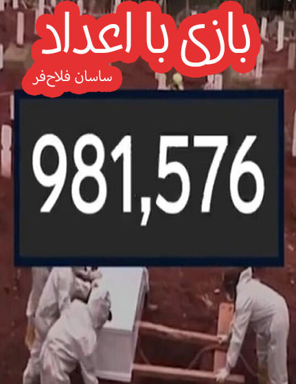 مستند بازی با اعداد