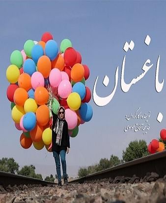 مستند باغستان