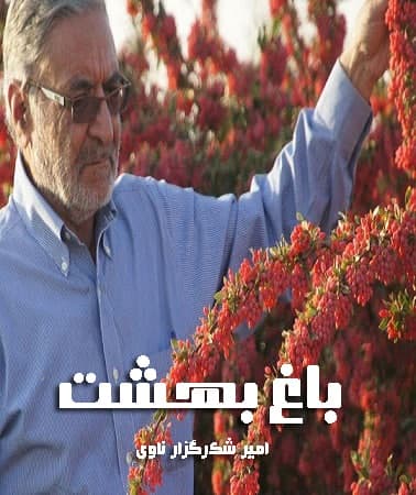 مستند باغ بهشت