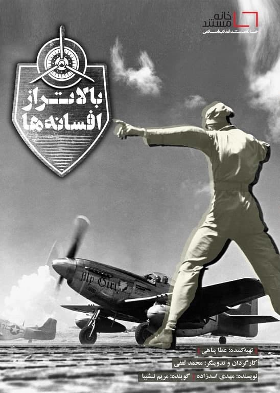 مستند بالاتر از افسانه ها