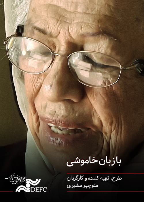 مستند با زبان خاموش