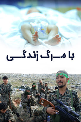 مستند با مرگ زندگی