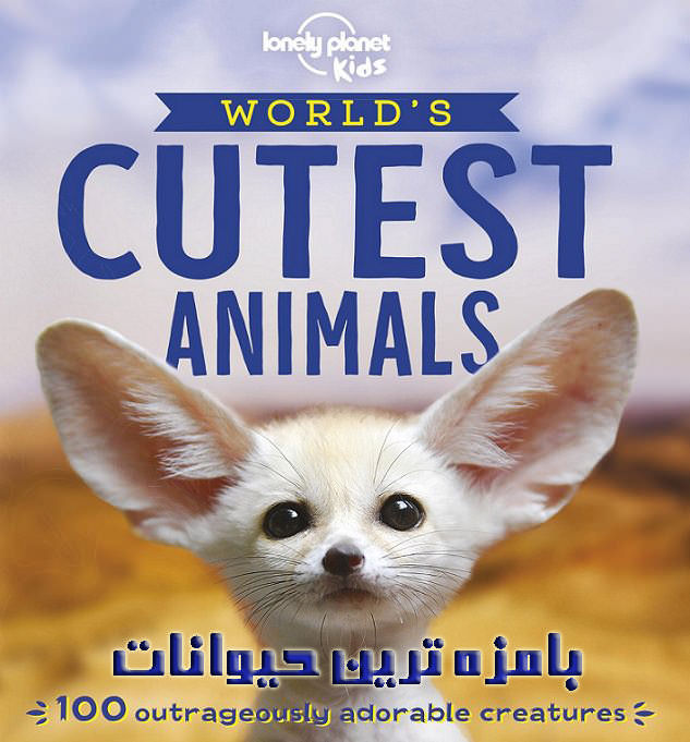 بامزه ترین حیوانات جهان