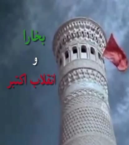 مستند بخارا و انقلاب اکتبر