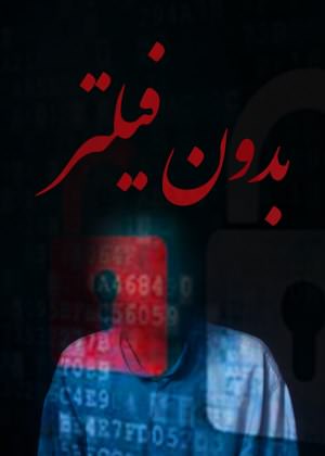 مستند بدون فیلتر