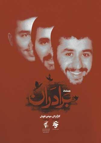 مستند برادران