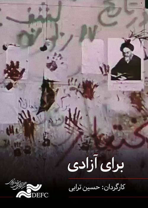 مستند برای آزادی