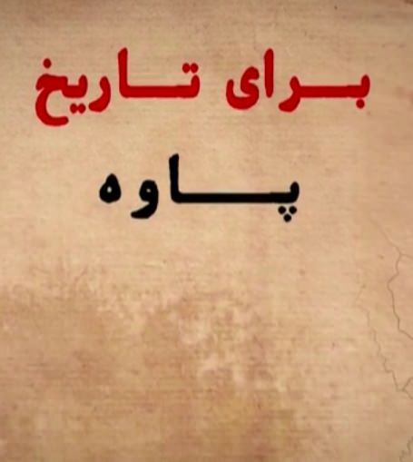مستند برای تاریخ