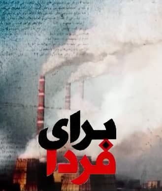 مستند برای فردا