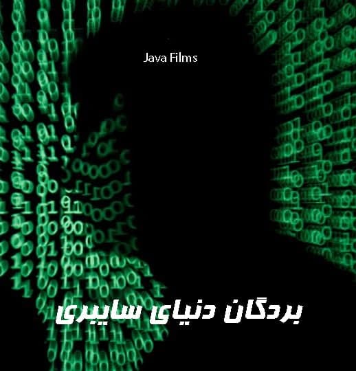 مستند بردگان دنیای سایبری