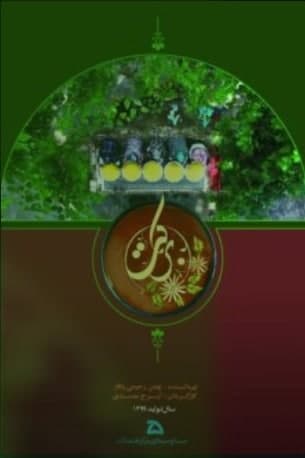 مستند برکت