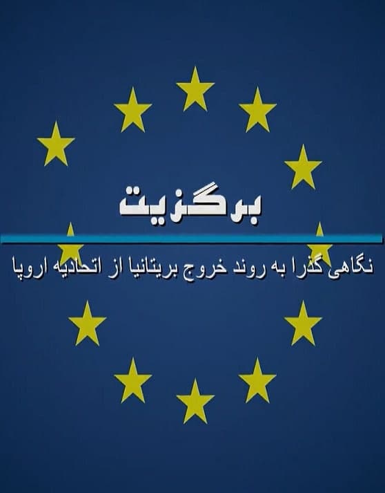 مستند برگزیت