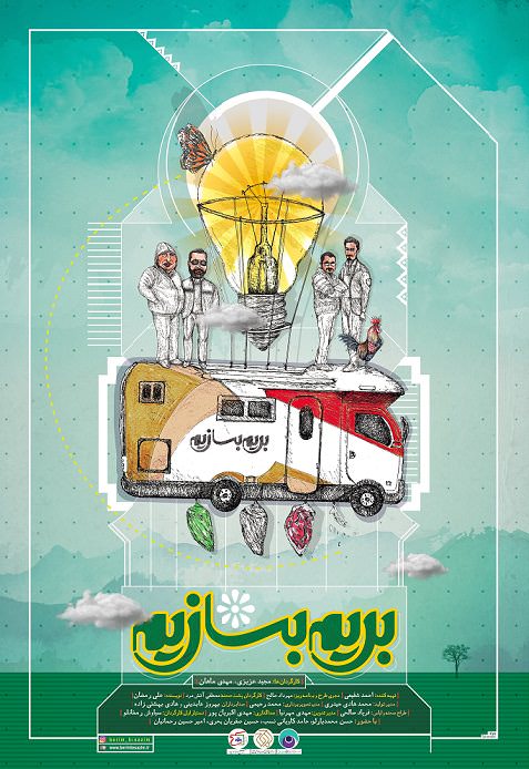 برنامه بریم بسازیم