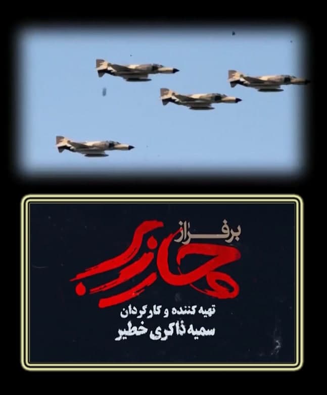 مستند بر فراز چار زبر