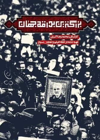 مستند بزرگترین بدرقه جهان