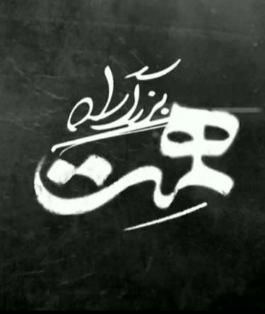 مستند بزرگراه همت