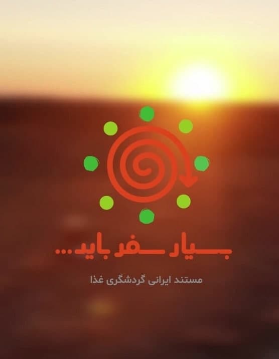 مستند بسیار سفر باید مستند بسیار سفر باید
