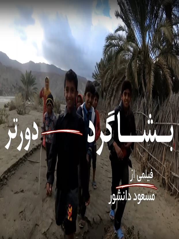 مستند بشاگرد دورتر