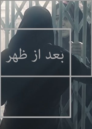 مستند بعد از ظهر
