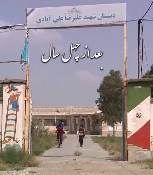مستند بعد از چهل سال