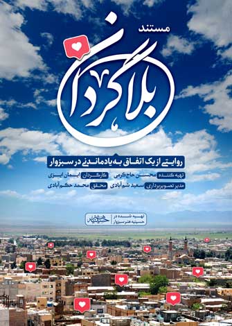 مستند بلاگردان مستند بلاگردان
