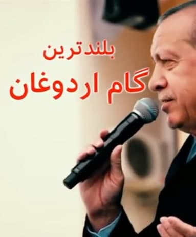 مستند بلند ترین گام اردوغان