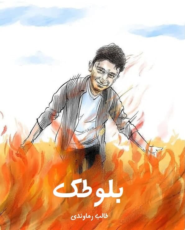 مستند بلوطک