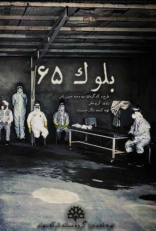 مستند بلوک 65