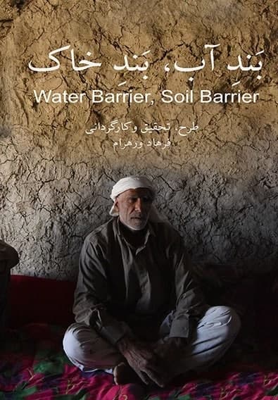 مستند بند آب بند خاک