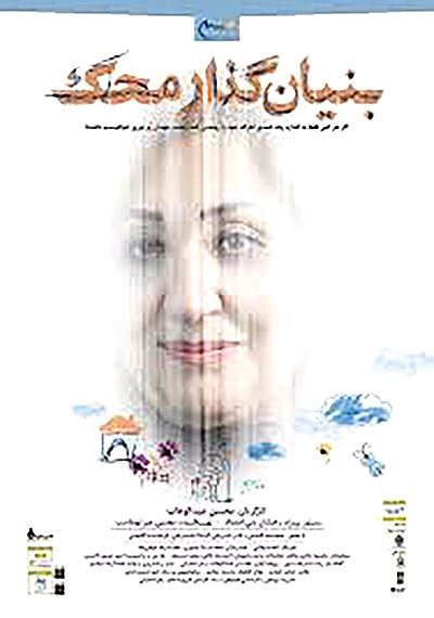 مستند بنیان گذار محک
