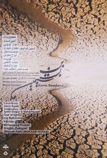 مستند بن بست سیمین