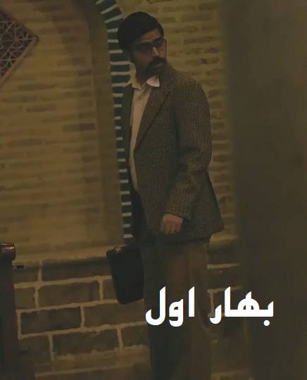 مستند بهار اول