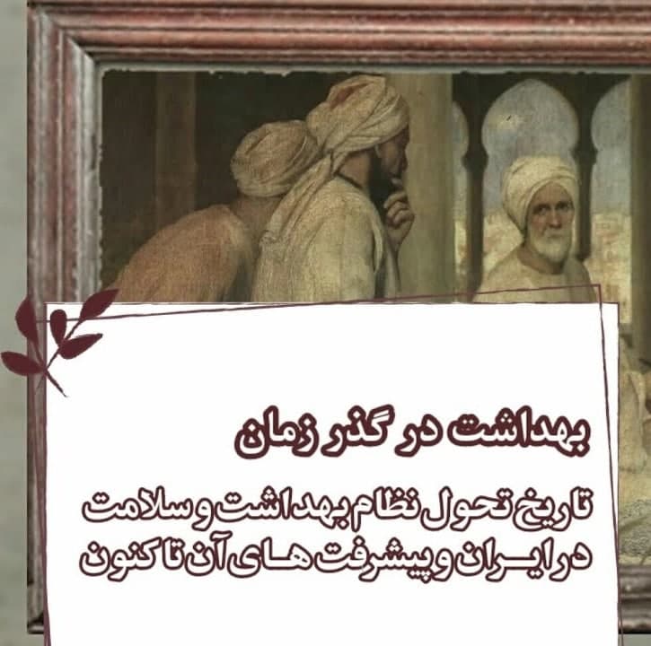 مستند بهداشت در گذر زمان