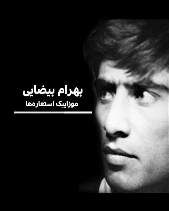 مستند بهرام بیضایی موزاییک استعاره ها