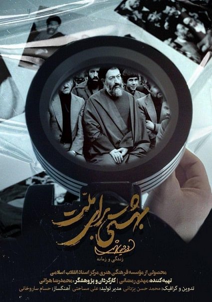 مستند بهشتی برای ملت