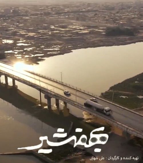 مستند بهمن شیر