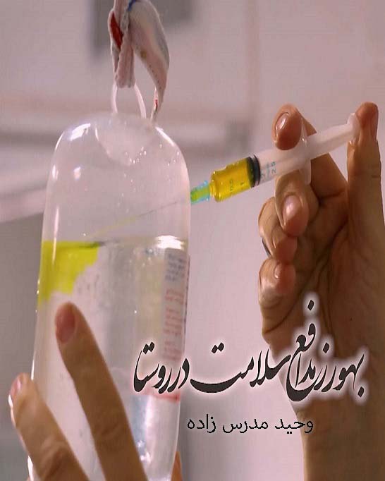 مستند بهورز مدافع سلامت در روستا