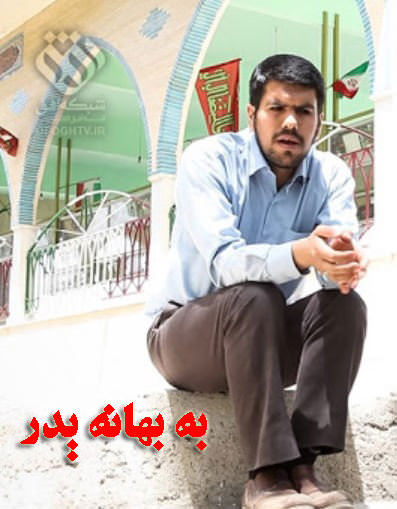 مستند به بهانه پدر مستند به بهانه پدر
