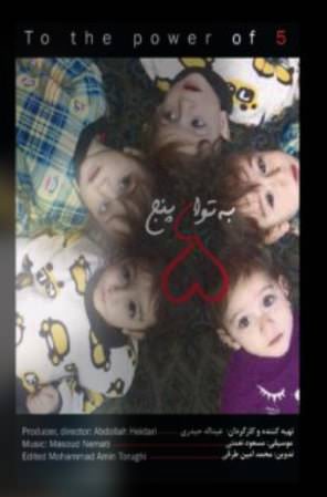 مستند به توان پنج