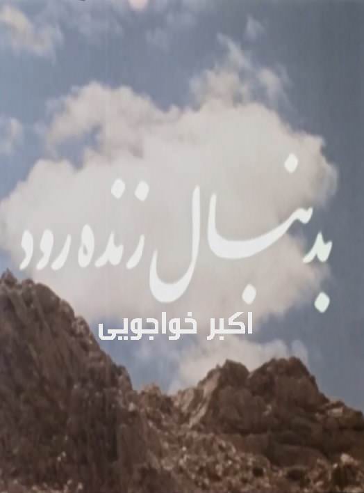 مستند به دنبال زنده رود