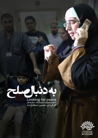 مستند به دنبال صلح مستند به دنبال صلح